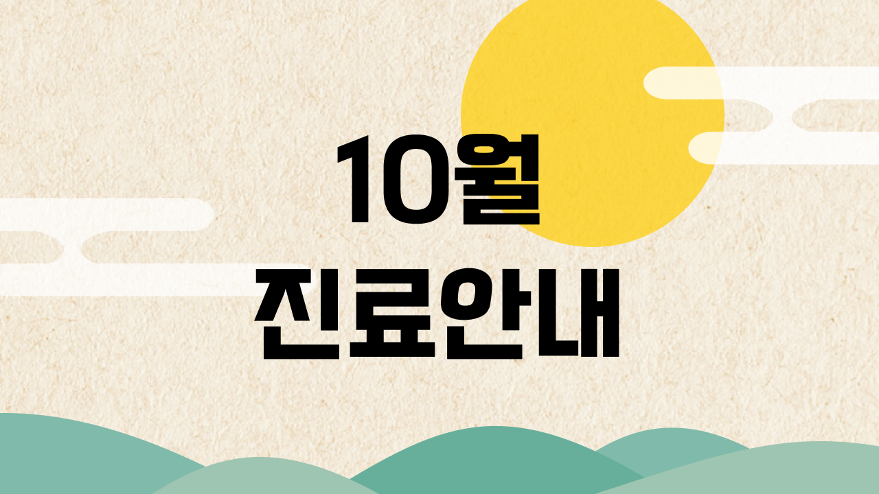 10월 진료안내 사진